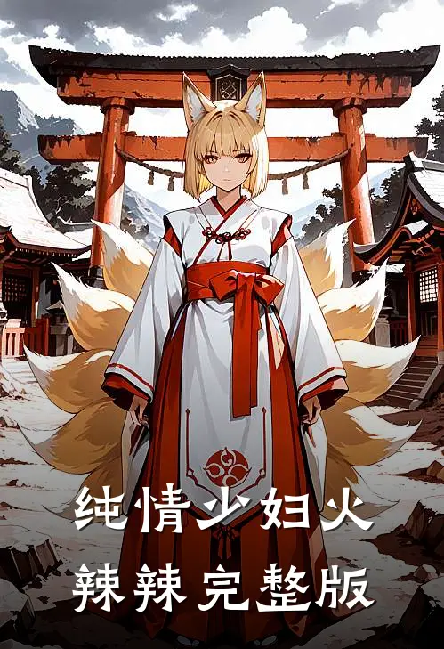 纯情少妇火辣辣完整版