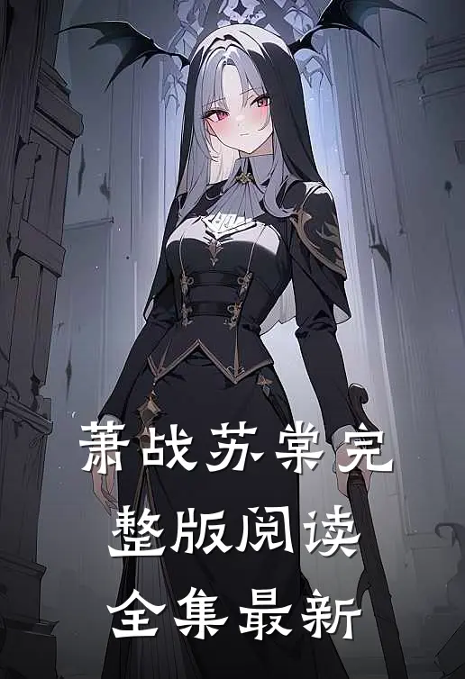 萧战苏棠完整版阅读全集最新