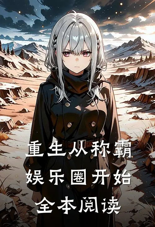 重生从称霸娱乐圈开始全本阅读