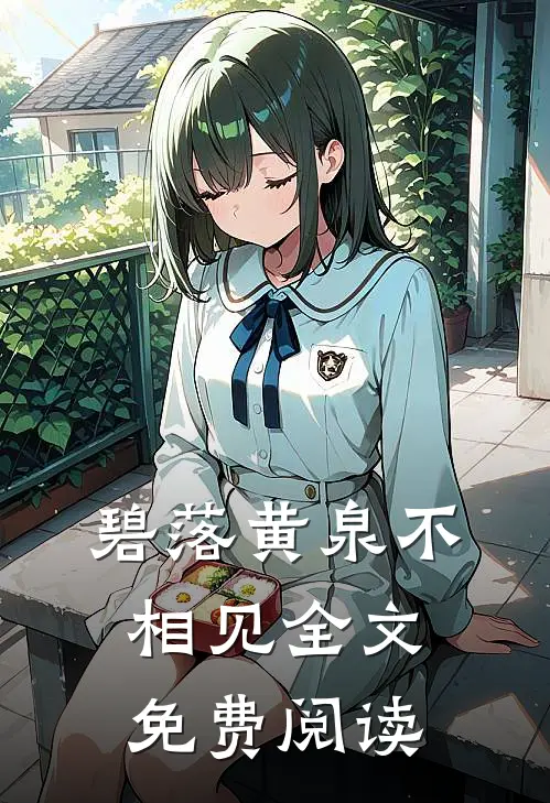 碧落黄泉不相见全文免费阅读