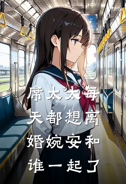 席太太每天都想离婚婉安和谁一起了
