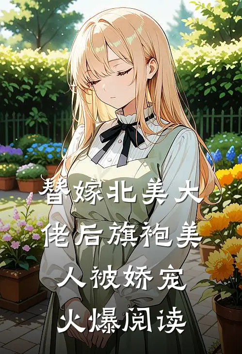 替嫁北美大佬后旗袍美人被娇宠火爆阅读