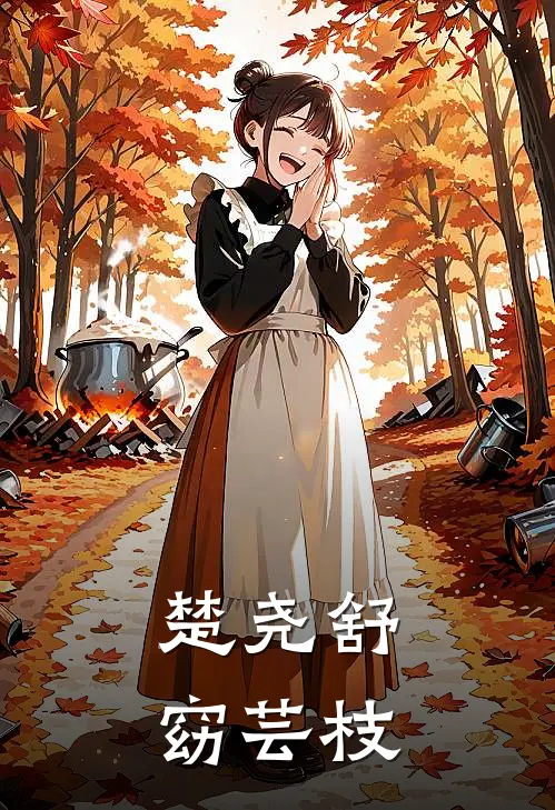 楚尧舒窈芸枝