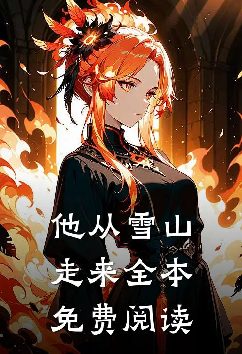 他从雪山走来全本免费阅读