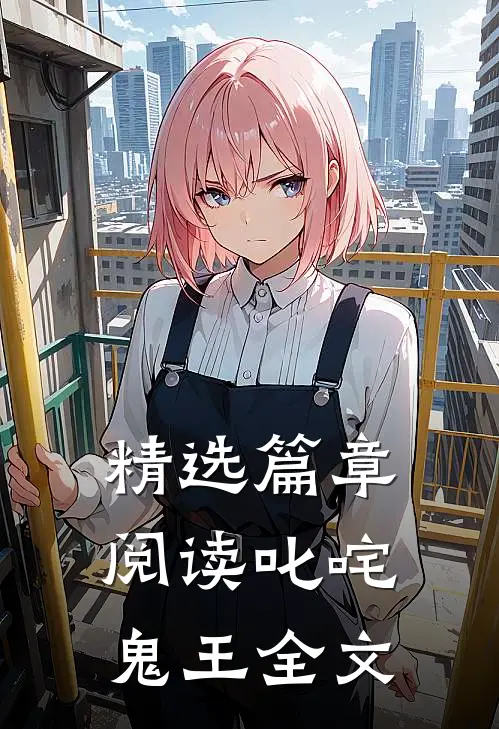 精选篇章阅读叱咤鬼王全文
