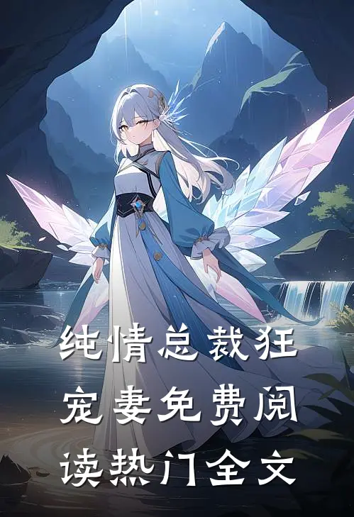 纯情总裁狂宠妻免费阅读热门全文