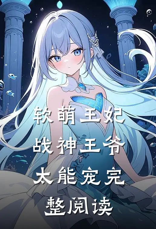 软萌王妃战神王爷太能宠完整阅读