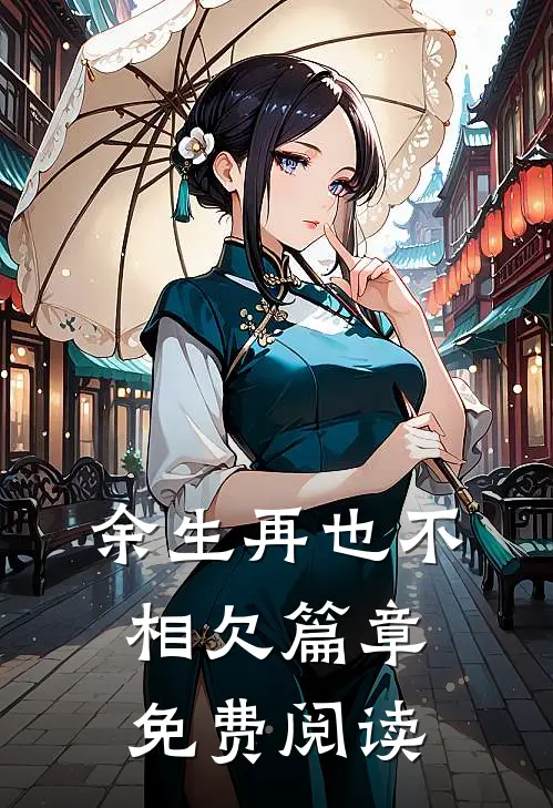 余生再也不相欠篇章免费阅读