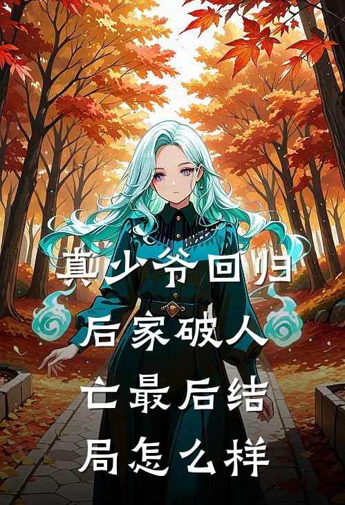 真少爷回归后家破人亡最后结局怎么样