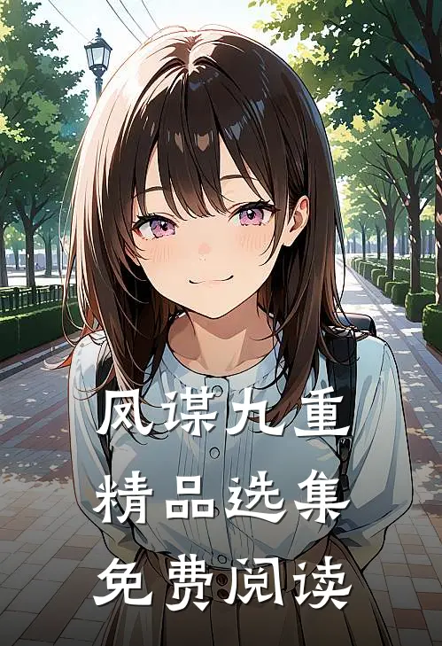 凤谋九重精品选集免费阅读