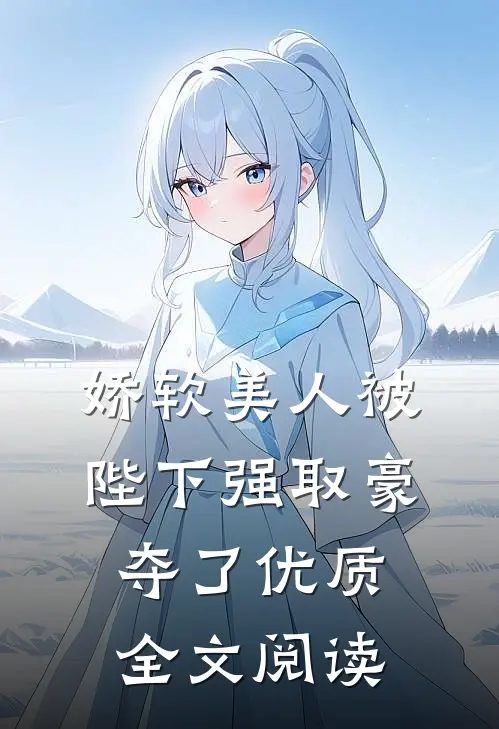 娇软美人被陛下强取豪夺了优质全文阅读