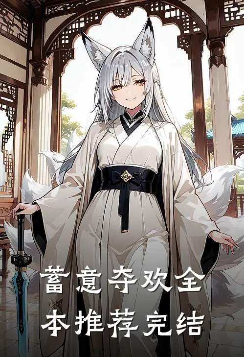 蓄意夺欢全本推荐完结