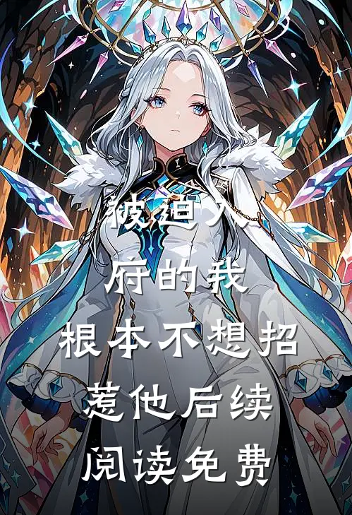 被迫入府的我,根本不想招惹他后续阅读免费