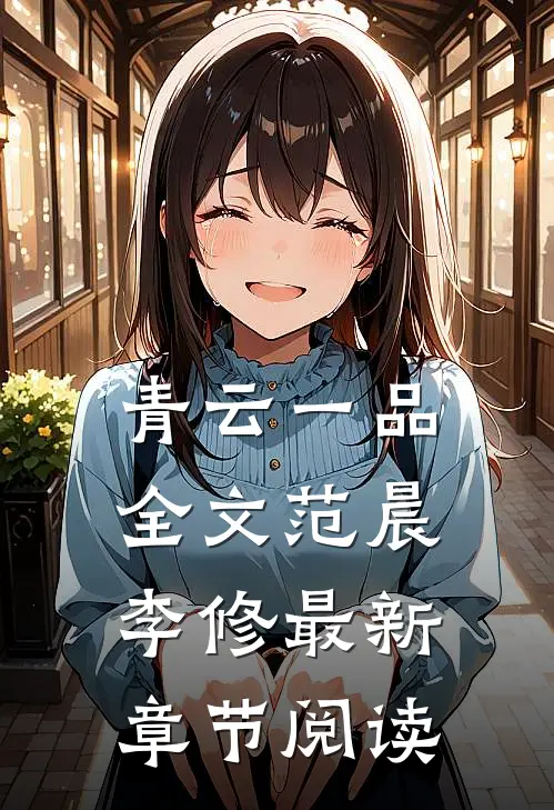 青云一品全文范晨李修最新章节阅读