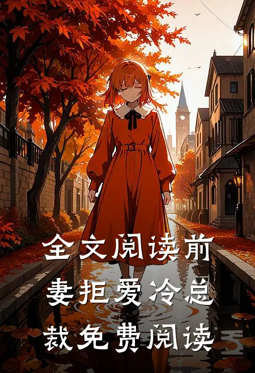 全文阅读前妻拒爱冷总裁免费阅读