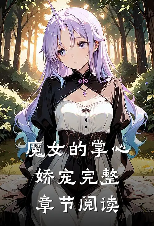 魔女的掌心娇宠完整章节阅读