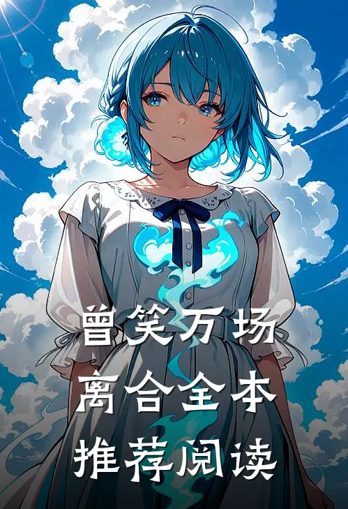 曾笑万场离合全本推荐阅读