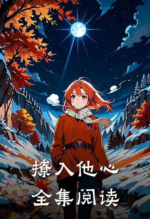 撩入他心全集阅读
