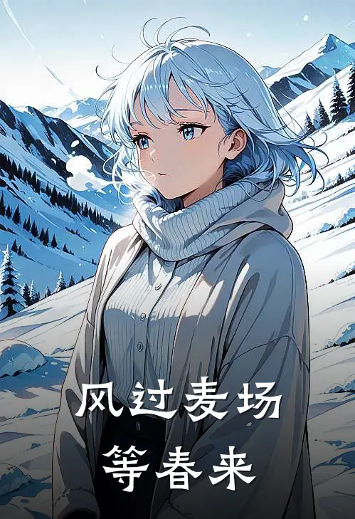 风过麦场等春来
