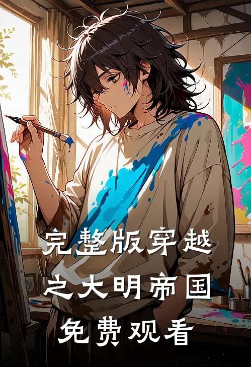 完整版穿越之大明帝国免费观看