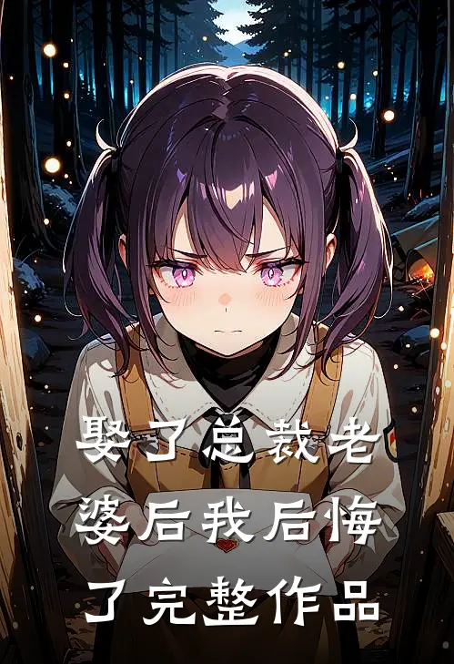 娶了总裁老婆后我后悔了完整作品
