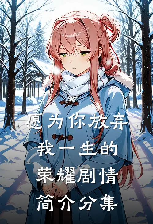 愿为你放弃我一生的荣耀剧情简介分集