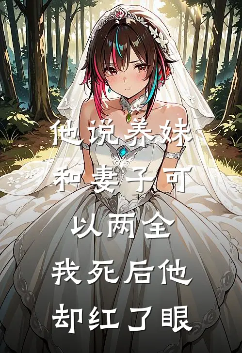 他说养妹和妻子可以两全，我死后他却红了眼