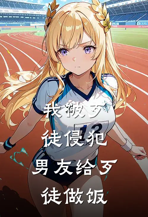 我被歹徒侵犯,男友给歹徒做饭了