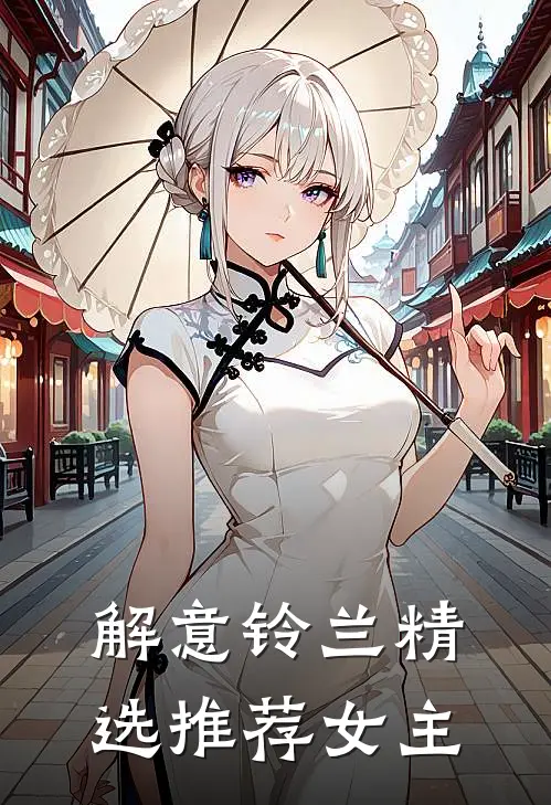 解意铃兰精选推荐女主