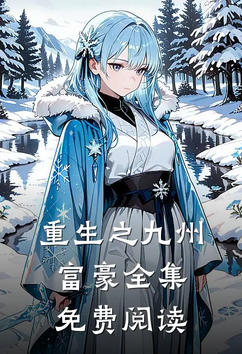 重生之九州富豪全集免费阅读