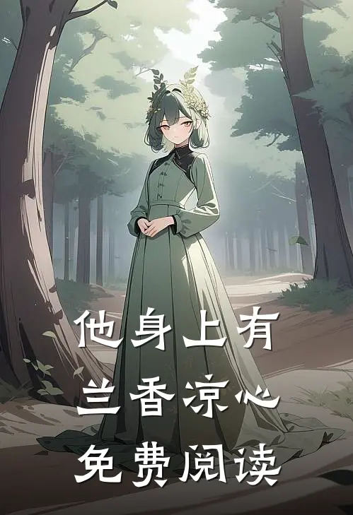 他身上有兰香凉心免费阅读