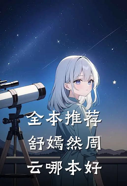 全本推荐舒嫣然周云哪本好