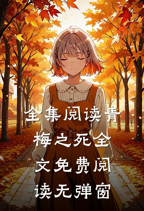 全集阅读青梅之死全文免费阅读无弹窗