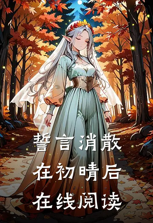 誓言消散在初晴后在线阅读
