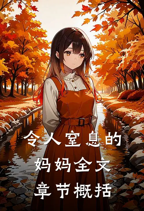 令人窒息的妈妈全文章节概括