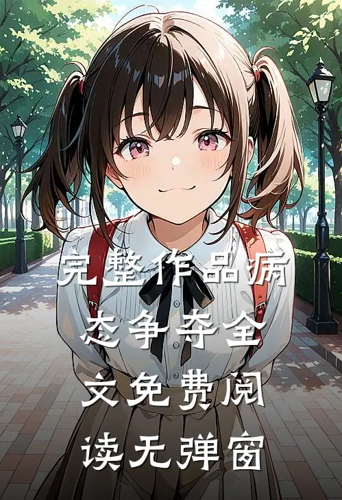 完整作品病态争夺全文免费阅读无弹窗