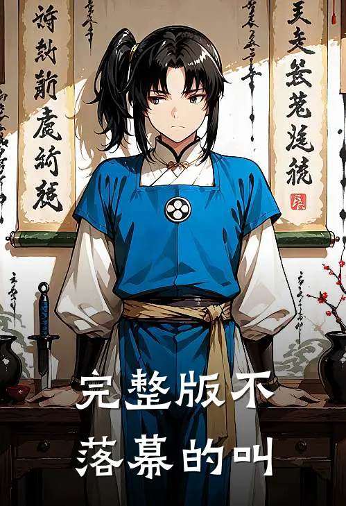 完整版不落幕的叫
