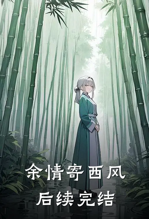 余情寄西风后续完结