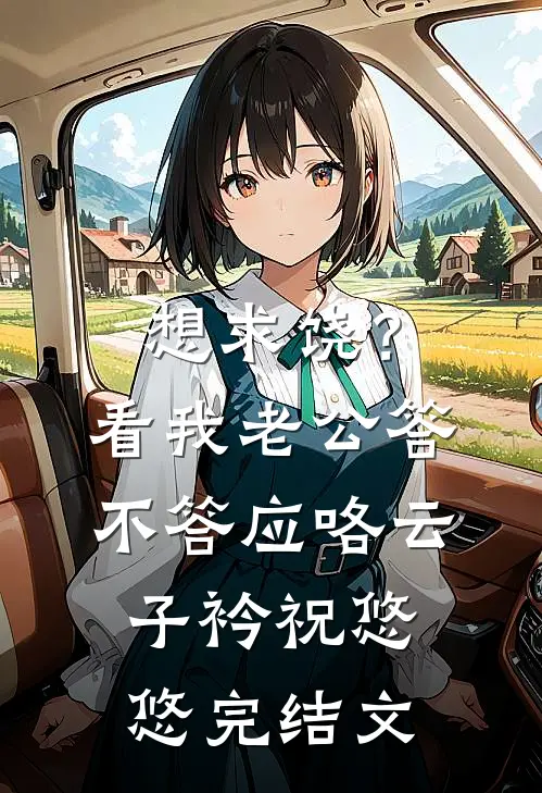 想求饶？看我老公答不答应咯云子衿祝悠悠完结文