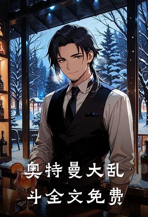 奥特曼大乱斗全文免费