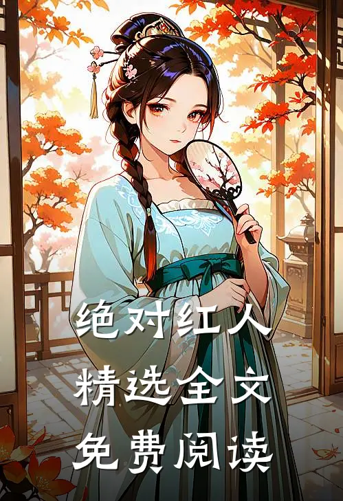 绝对红人精选全文免费阅读