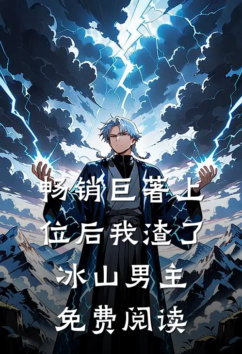 畅销巨著上位后我渣了冰山男主免费阅读