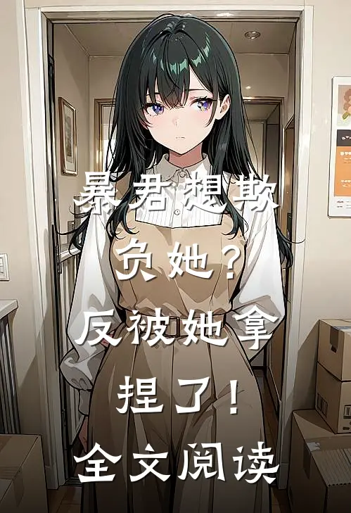 暴君想欺负她?反被她拿捏了!全文阅读