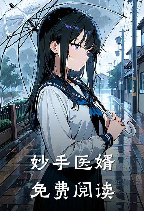 妙手医婿免费阅读