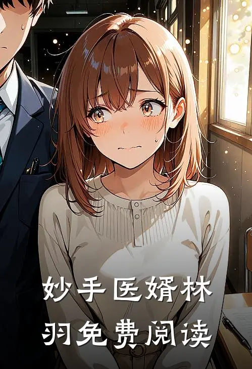 妙手医婿林羽免费阅读