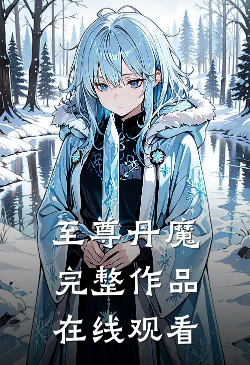 至尊丹魔完整作品在线观看