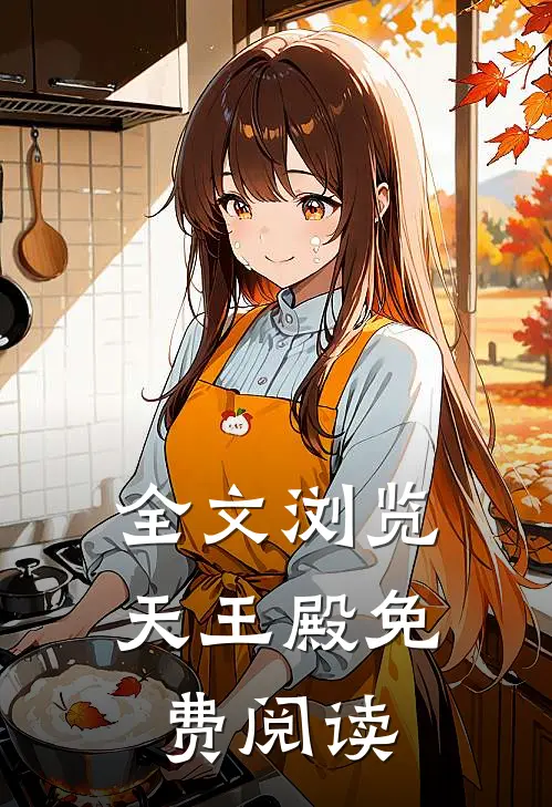 全文浏览天王殿免费阅读