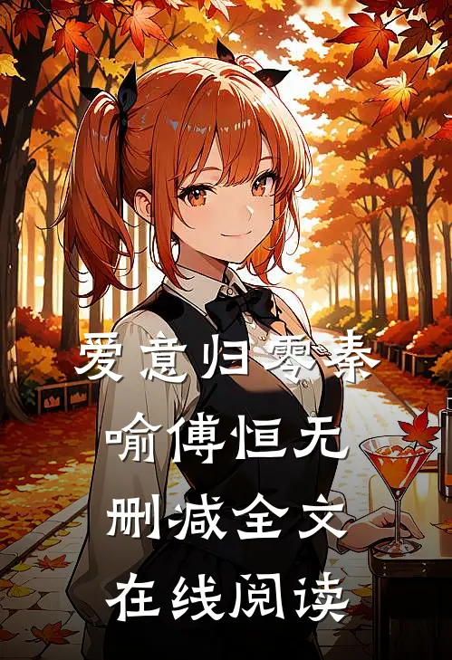 爱意归零秦喻傅恒无删减全文在线阅读