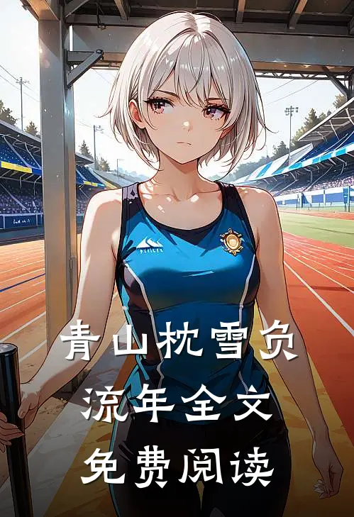 青山枕雪负流年全文免费阅读