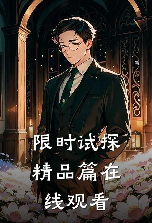 限时试探精品篇在线观看